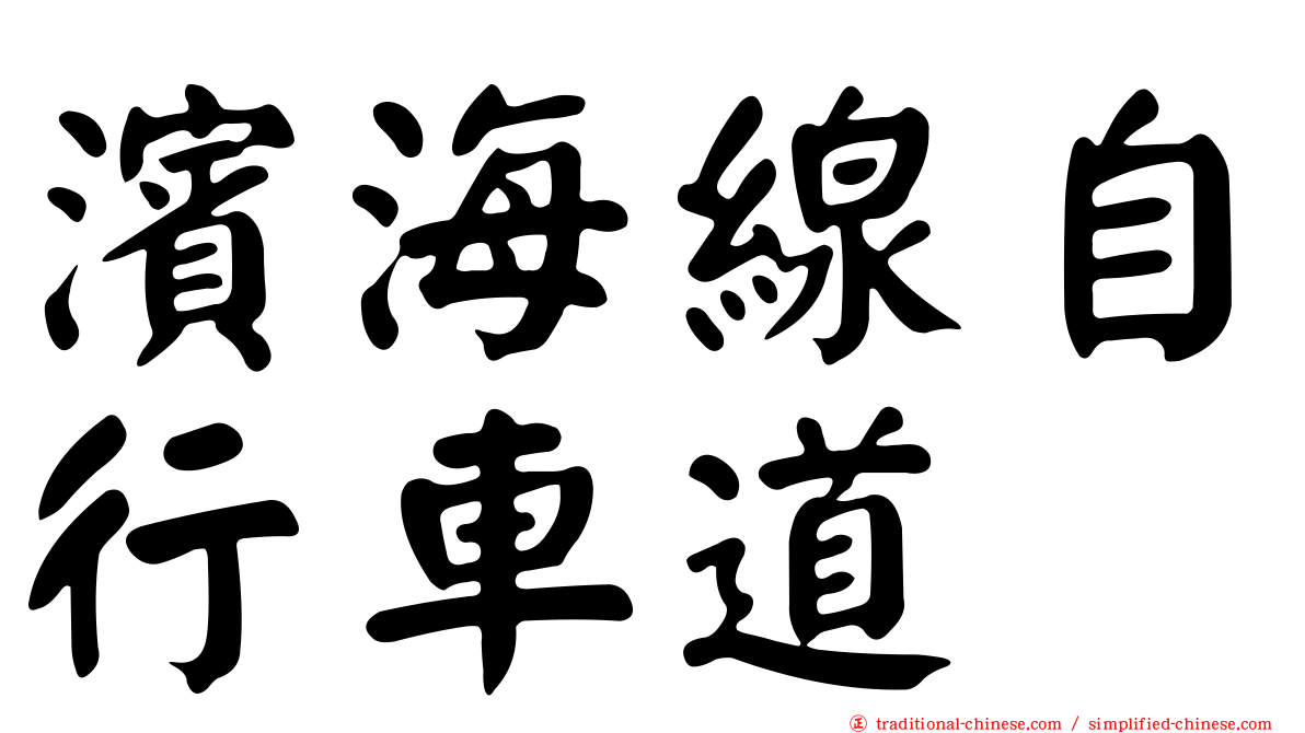 濱海線自行車道