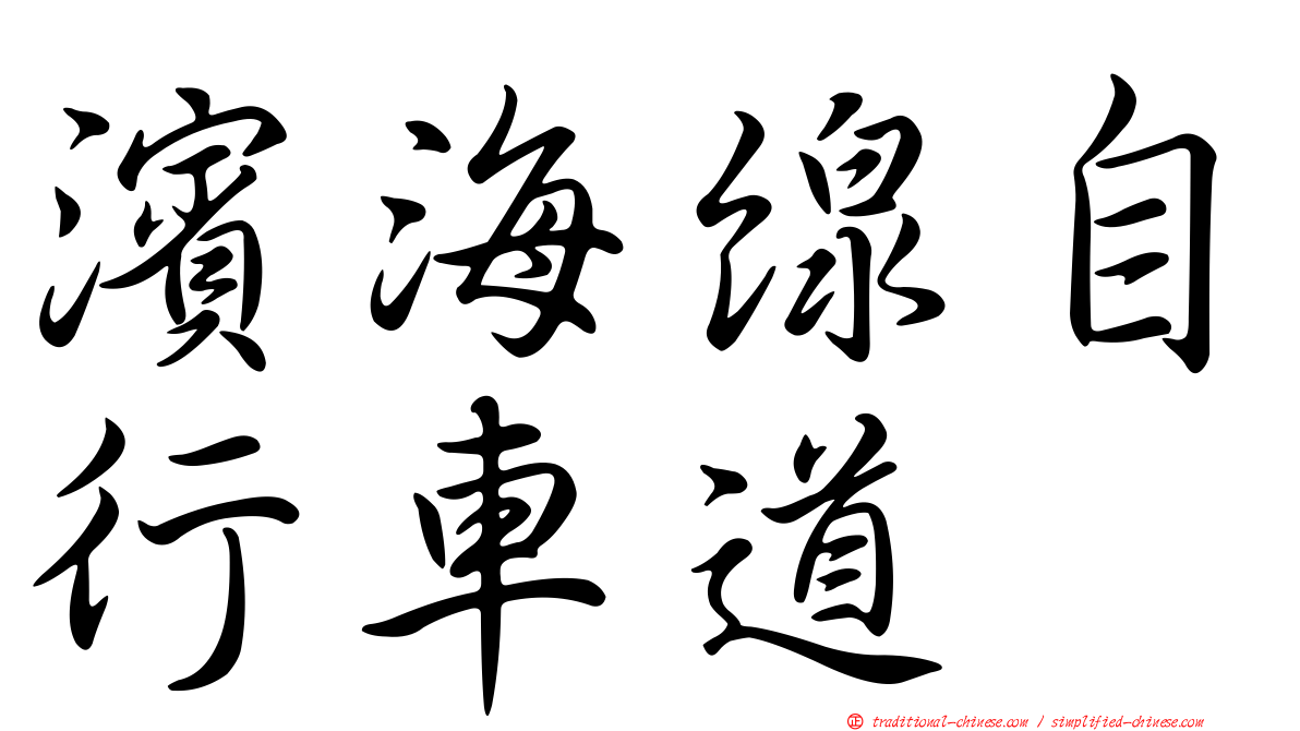 濱海線自行車道