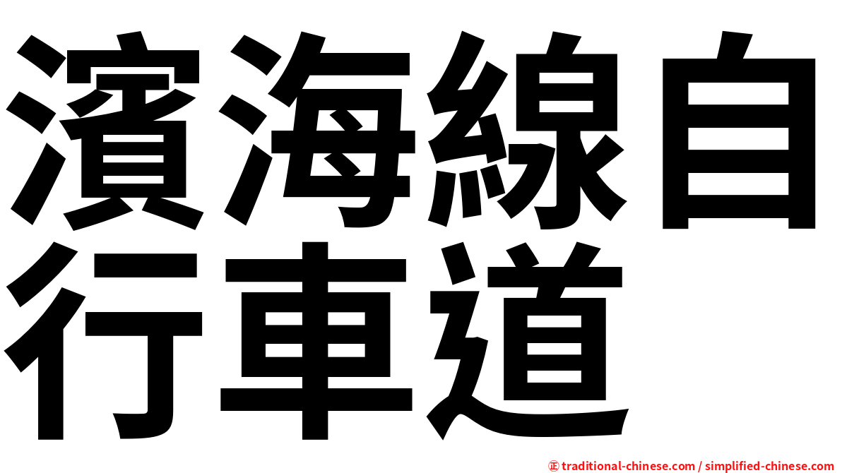濱海線自行車道