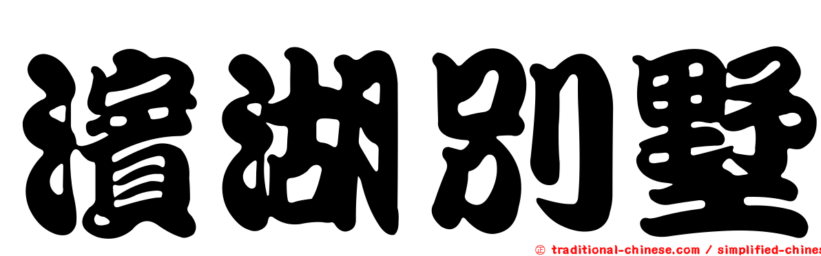 濱湖別墅