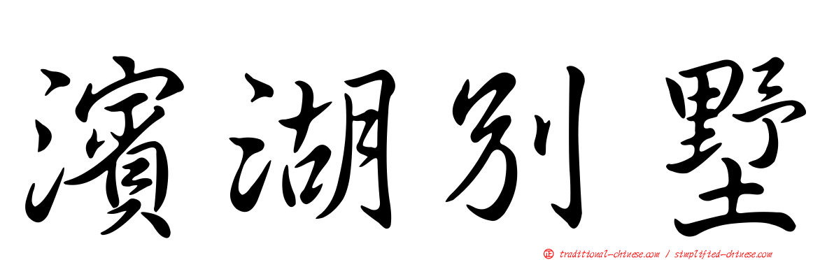 濱湖別墅