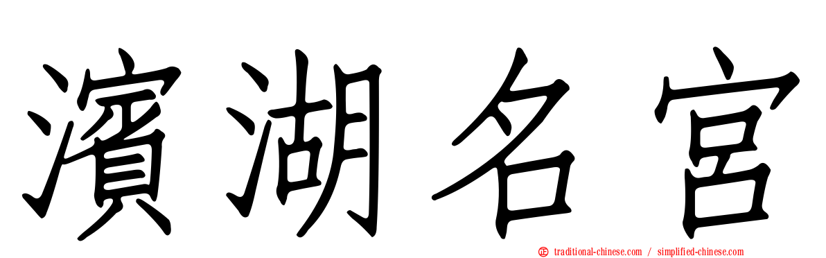 濱湖名宮