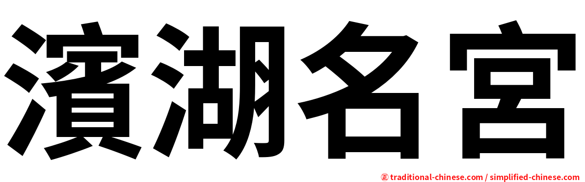 濱湖名宮