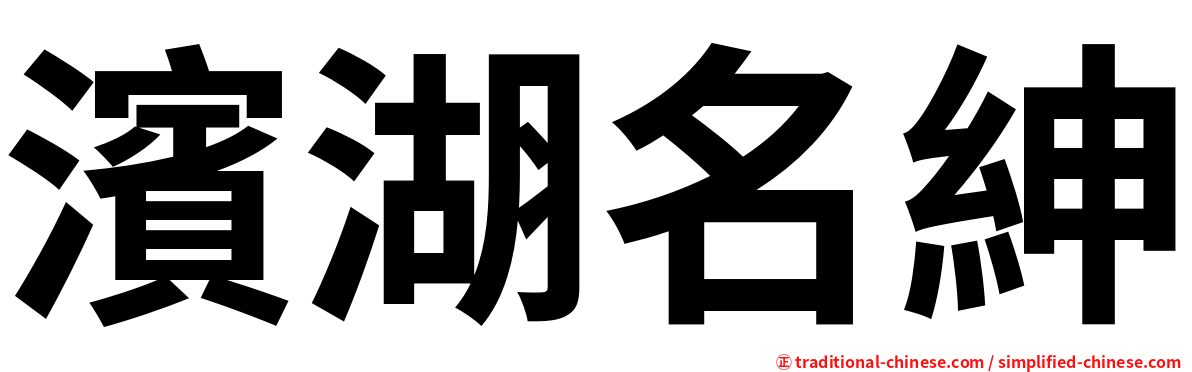 濱湖名紳