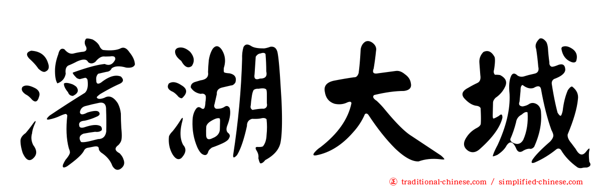 濱湖大城