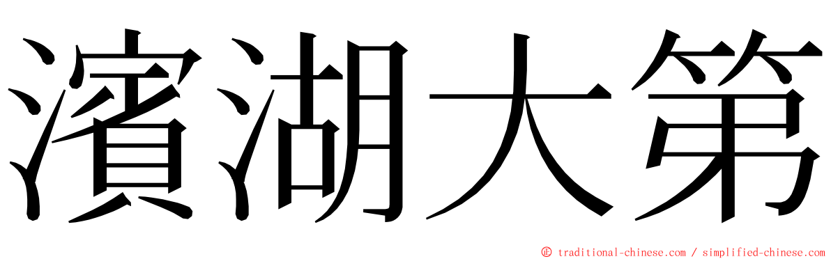 濱湖大第 ming font