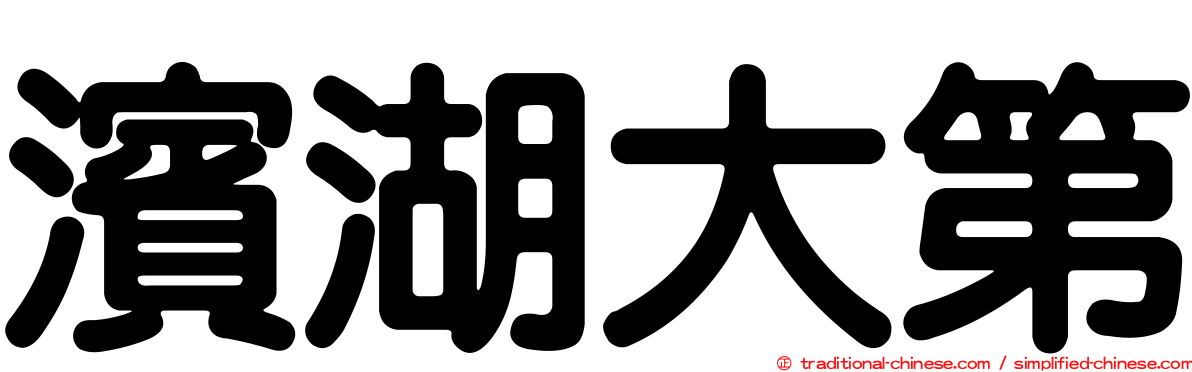 濱湖大第
