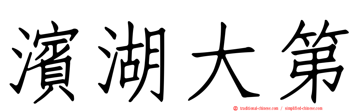 濱湖大第