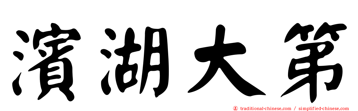 濱湖大第