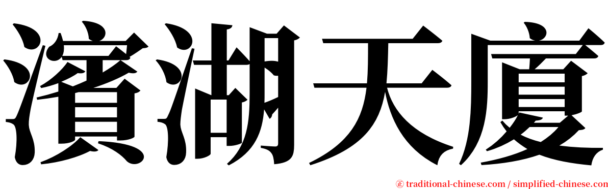 濱湖天廈 serif font