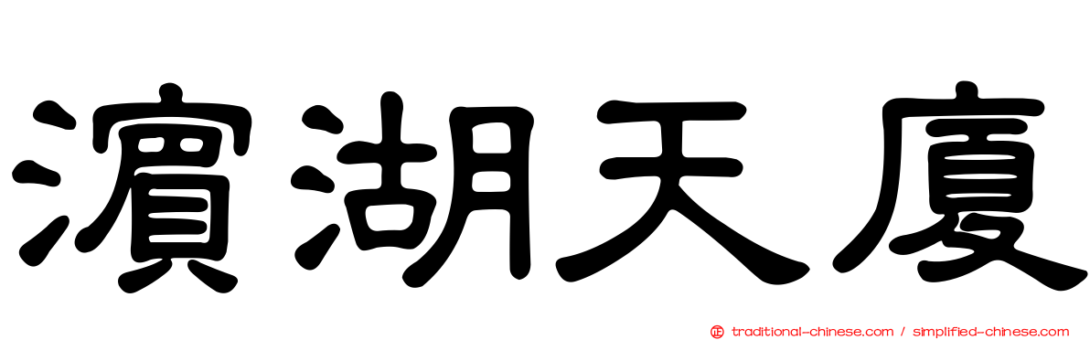濱湖天廈