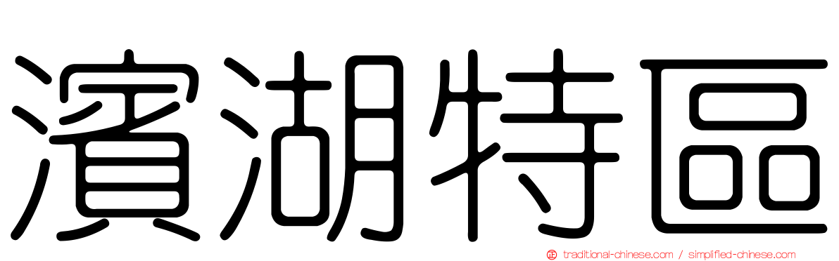 濱湖特區