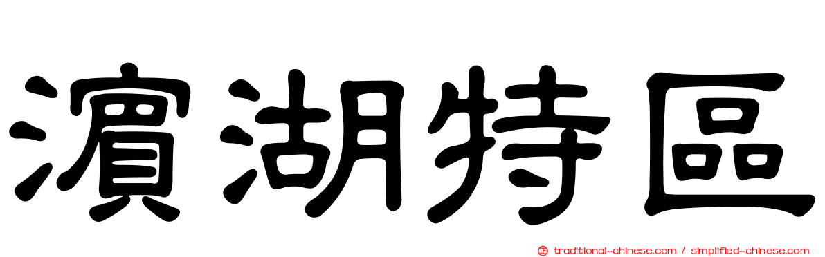 濱湖特區