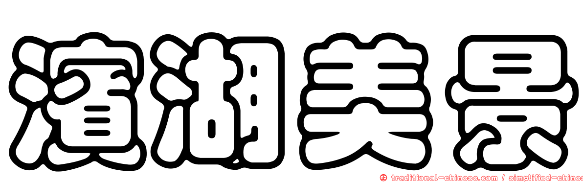 濱湖美景