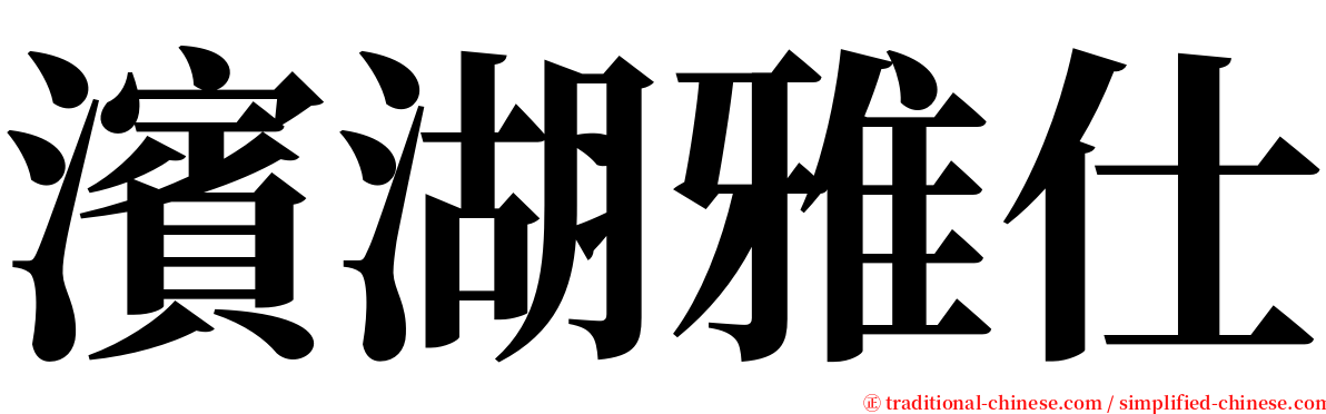 濱湖雅仕 serif font