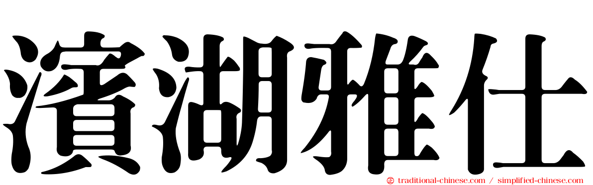 濱湖雅仕
