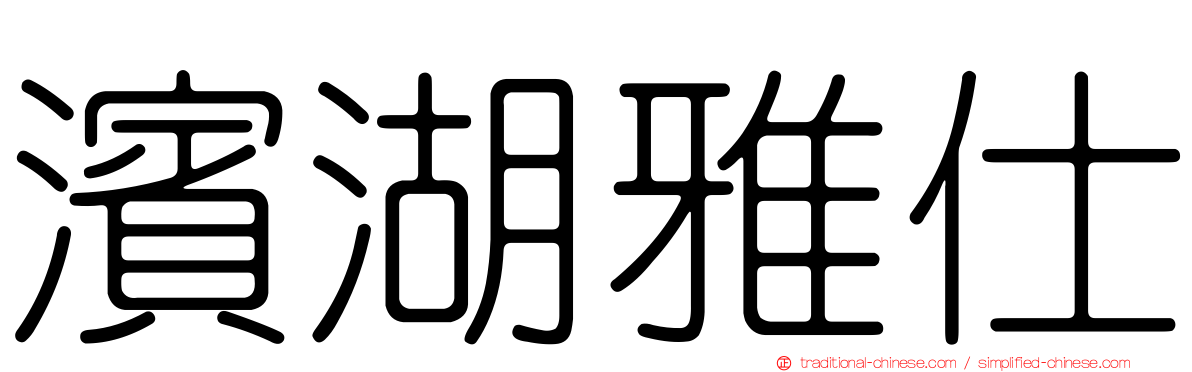 濱湖雅仕