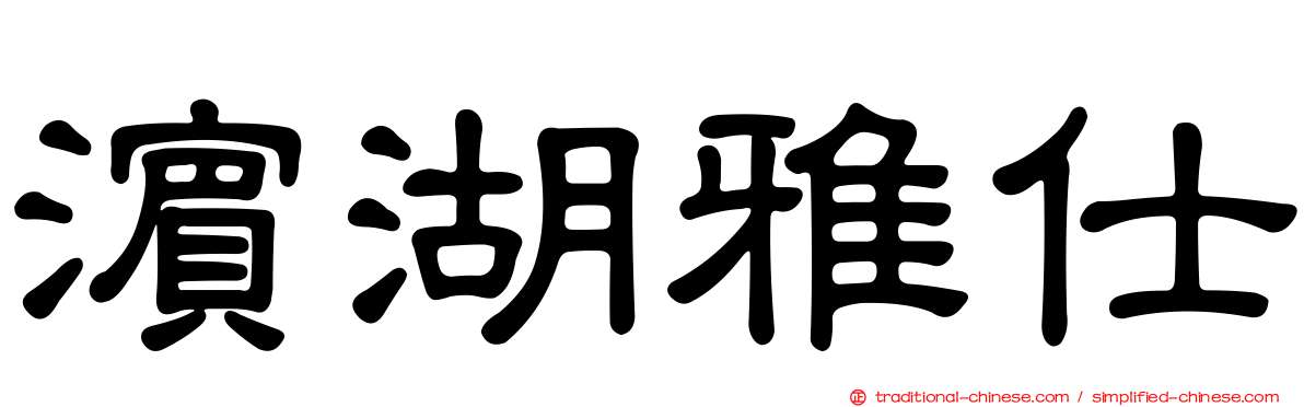 濱湖雅仕