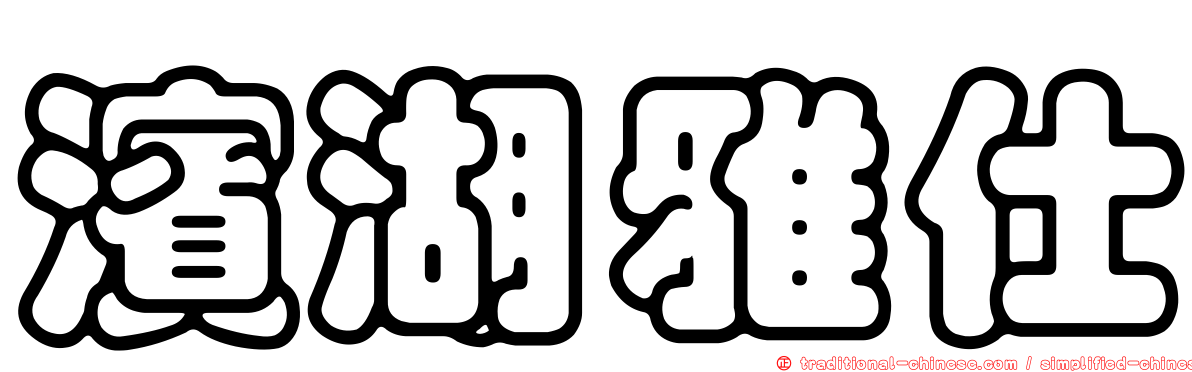 濱湖雅仕