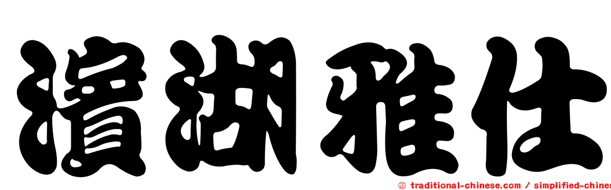 濱湖雅仕
