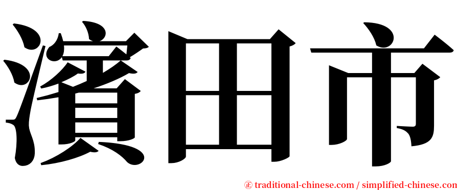 濱田市 serif font