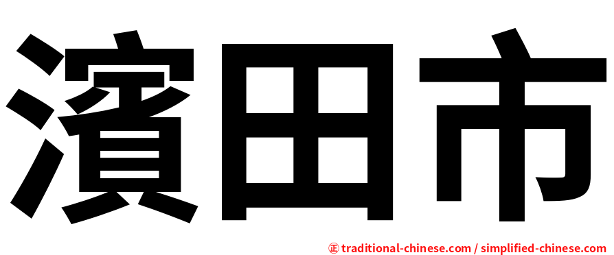 濱田市