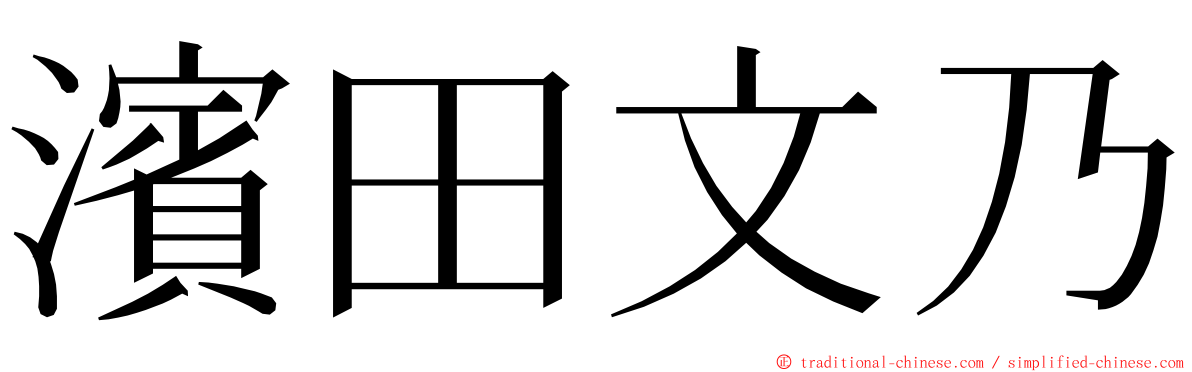 濱田文乃 ming font