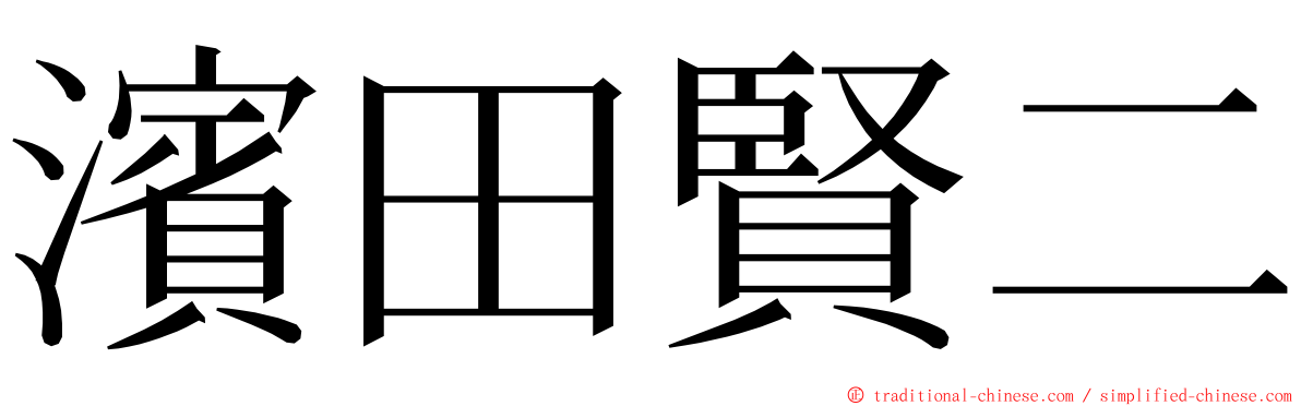 濱田賢二 ming font