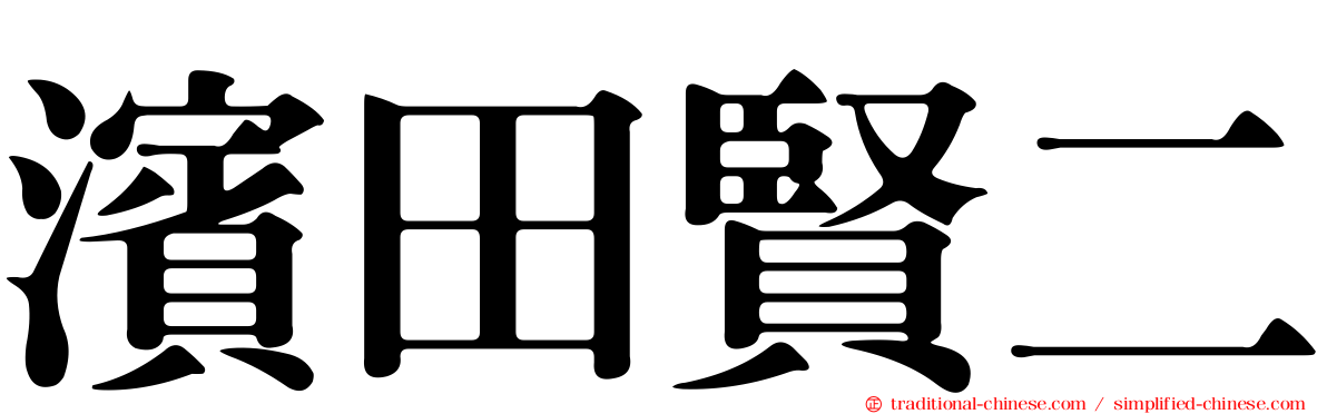 濱田賢二