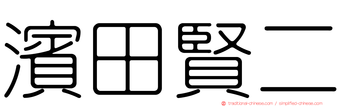 濱田賢二