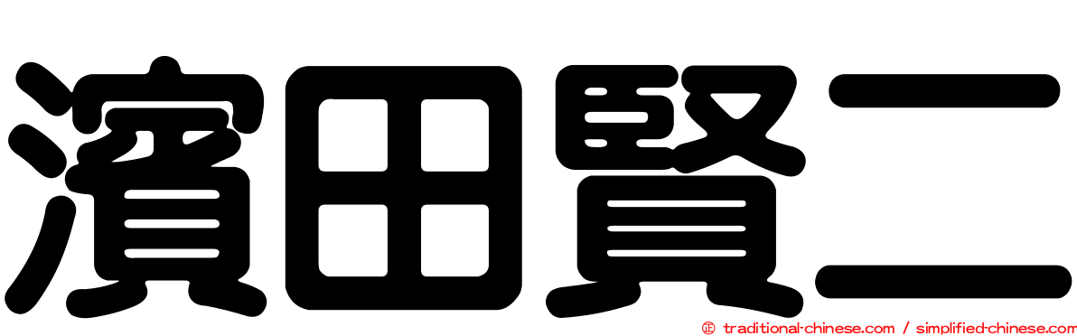 濱田賢二