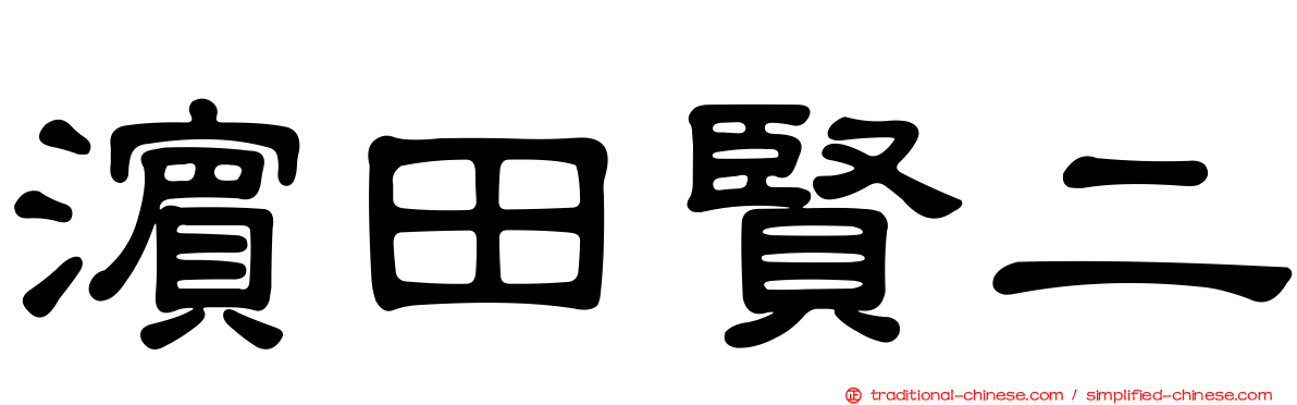 濱田賢二