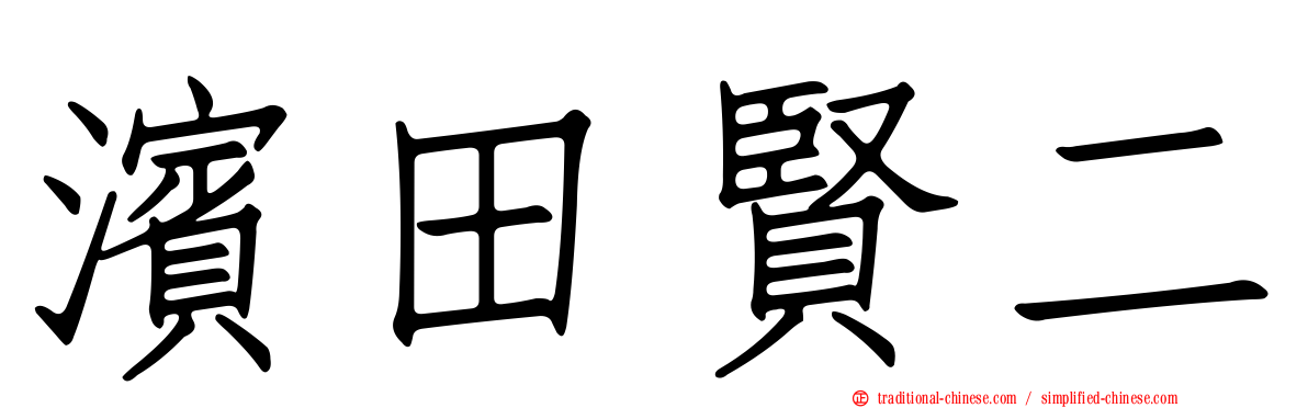 濱田賢二
