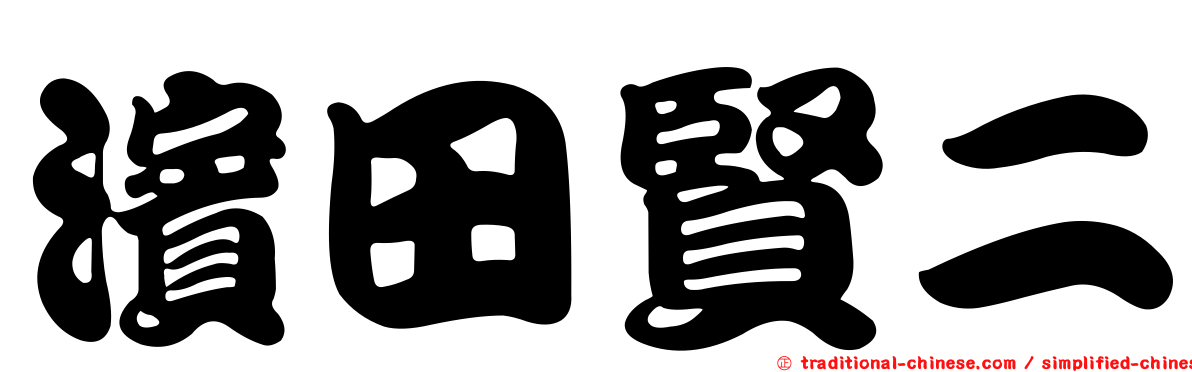 濱田賢二