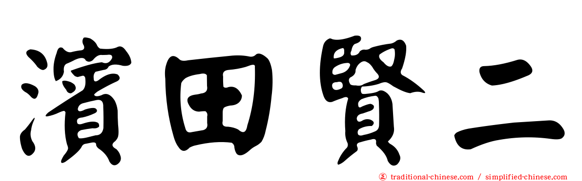 濱田賢二