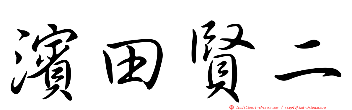 濱田賢二