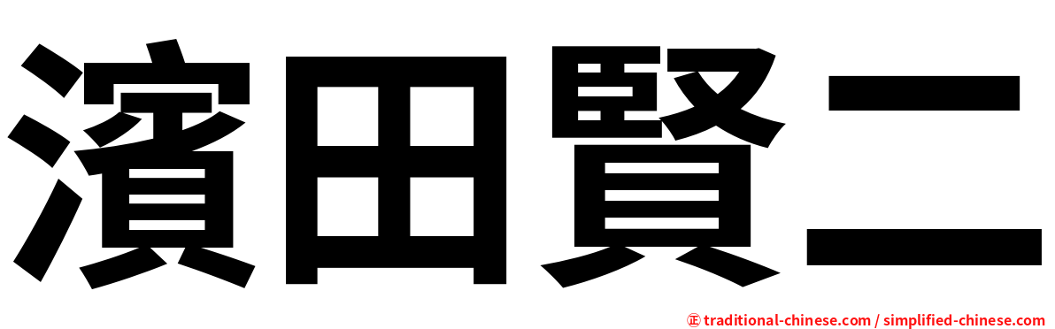 濱田賢二