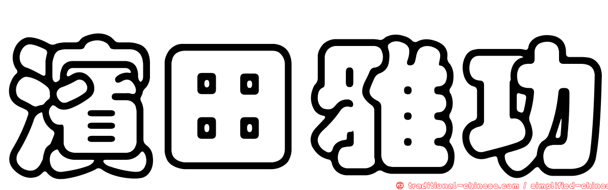 濱田雅功