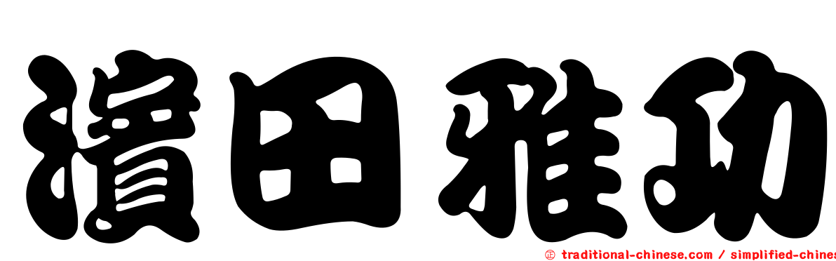 濱田雅功