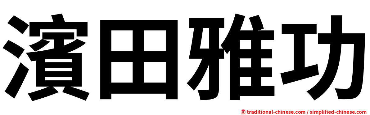 濱田雅功