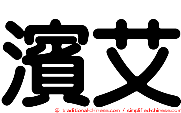 濱艾
