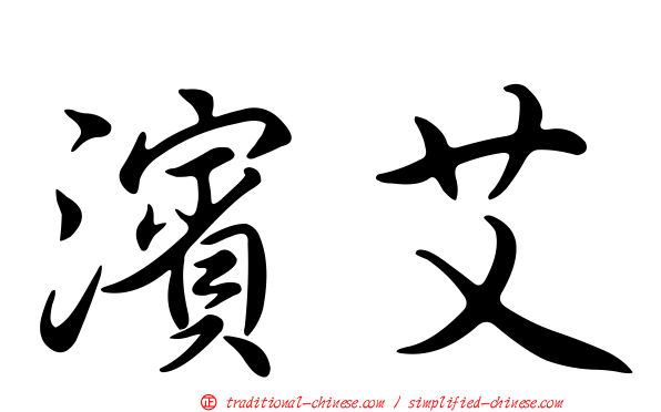 濱艾