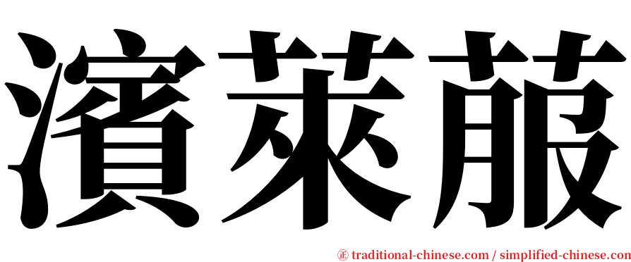 濱萊菔 serif font