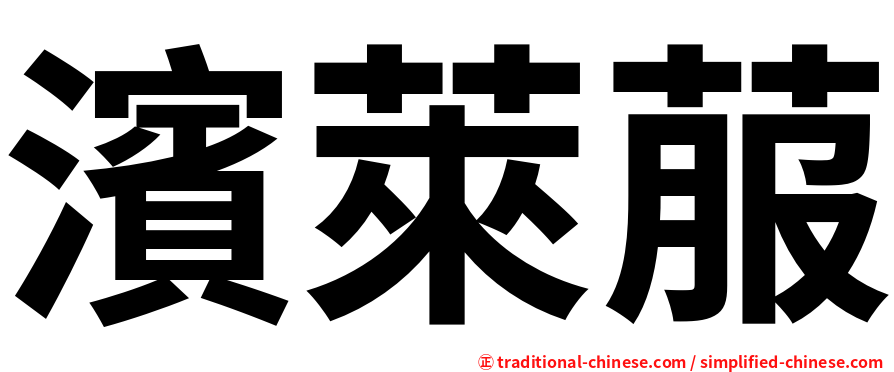 濱萊菔