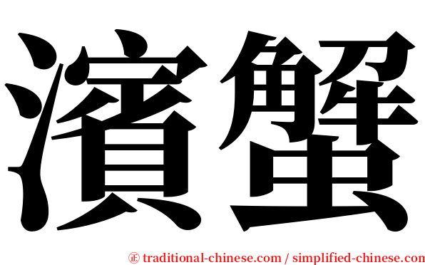 濱蟹 serif font