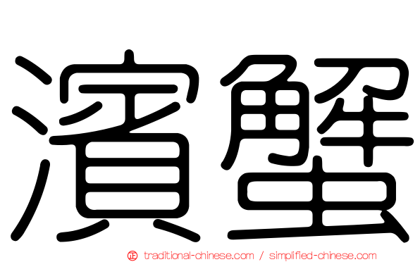 濱蟹