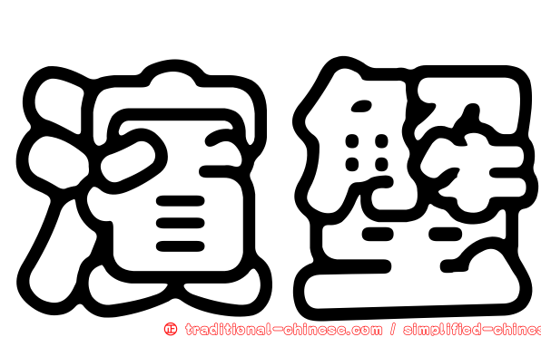 濱蟹