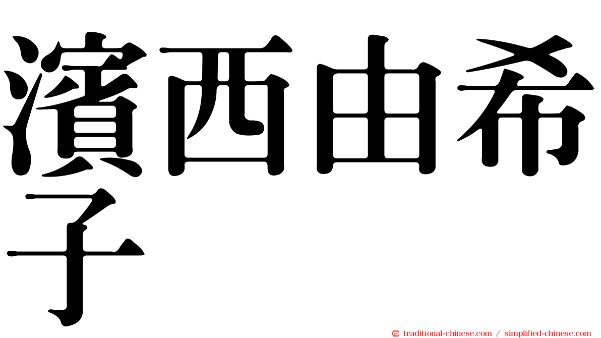 濱西由希子
