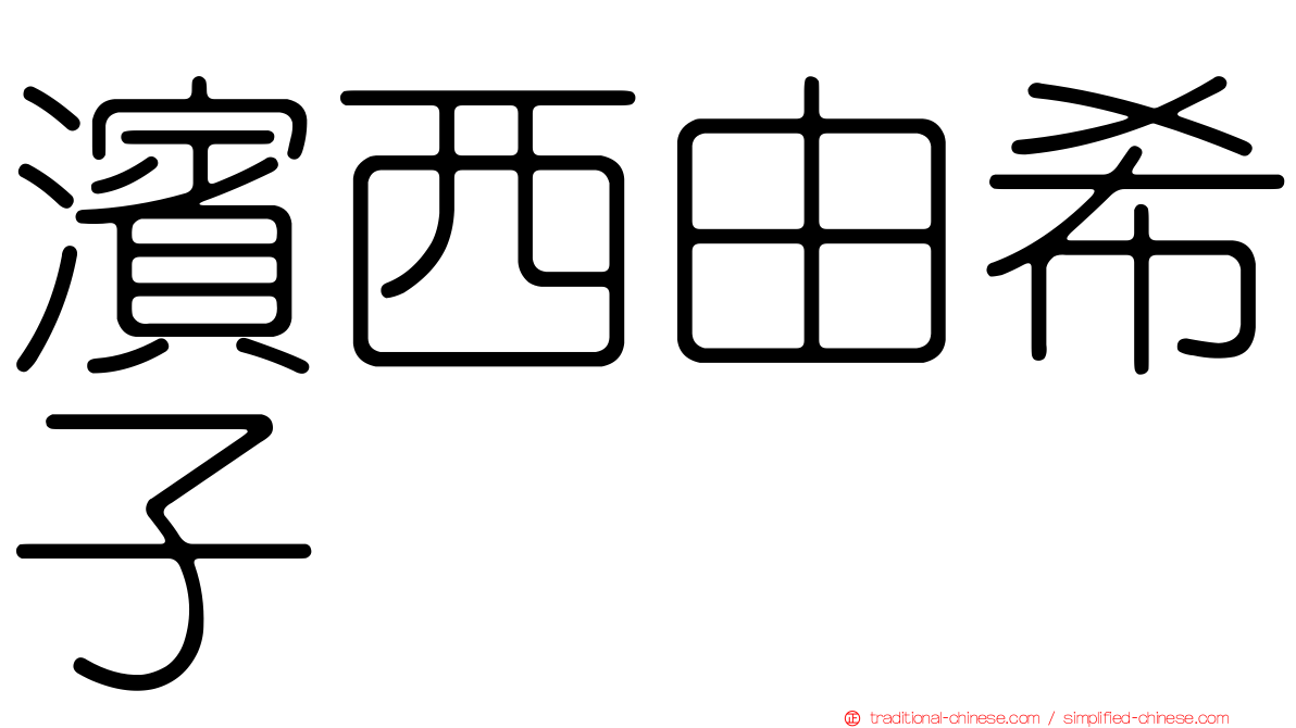濱西由希子
