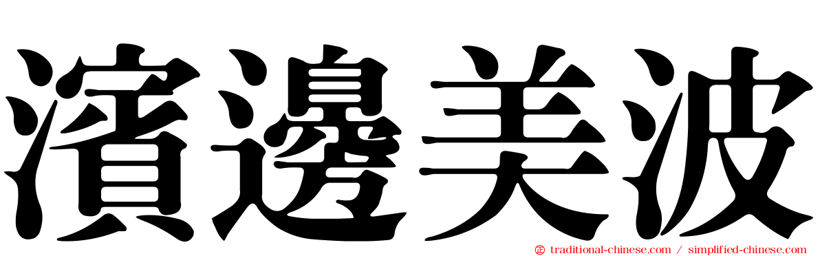 濱邊美波
